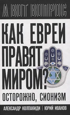 Книга Как евреи правят миром. Чем опасен сионизм? ()