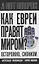 Как евреи правят миром. Чем опасен сионизм? — 3095674 — 1