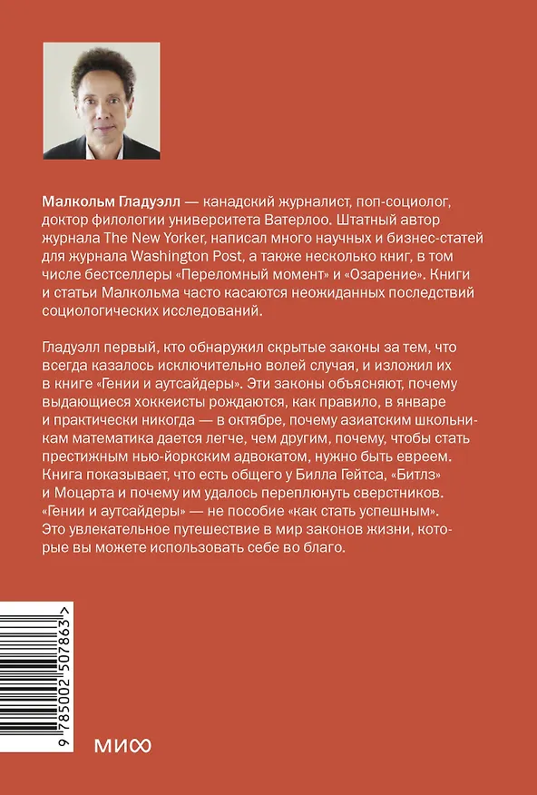 Книга Гении и аутсайдеры. Почему одним все, а другим ничего? Легкий выбор (Малкольм Гладуэлл) — 2