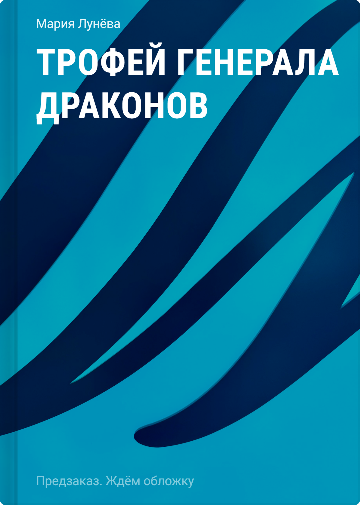 Лунёва Мария Павловна Трофей генерала драконов