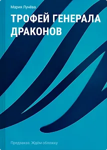 Трофей генерала драконов