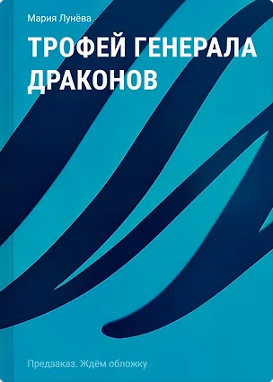 Книга Трофей генерала драконов (Мария Лунёва)