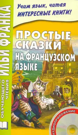 Простые сказки на французском языке. 4-е изд. Книга + CD (МЕТОД ЧТЕНИЯ ИЛЬИ ФРАНКА). — 2275602 — 1