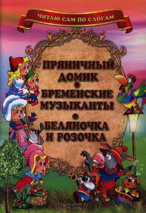 

Пряничный домик. Бременские музыканты. Беляночка и Розочка