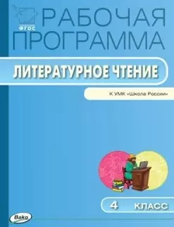 Рабочая программа по литературному чтению. 4 класс / к УМК Л.Ф. Климановой и В.Г. Горецкого "Школа России".  ФГОС — 2446029 — 1