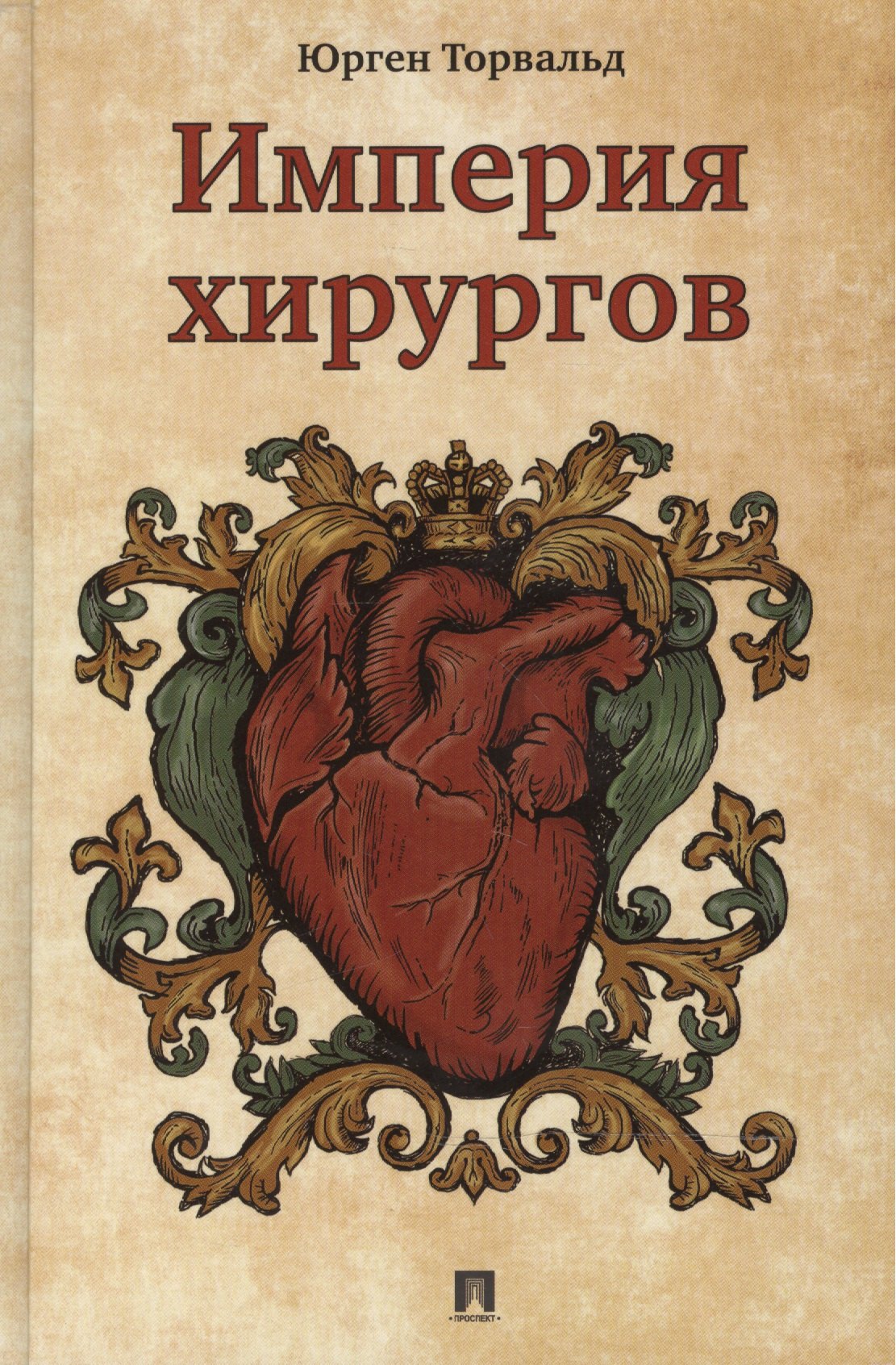 

Империя хирургов.