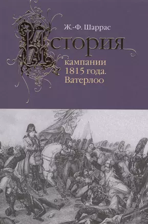 История кампании 1815 года.Ватерлоо — 2508888 — 1