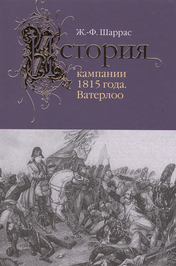 Книга История кампании 1815 года.Ватерлоо () — 1