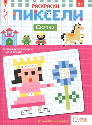 Книга Раскраски. Сказки. Пиксели ()