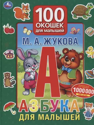 Азбука для малышей. 100 окошек для малышей — 2778285 — 1