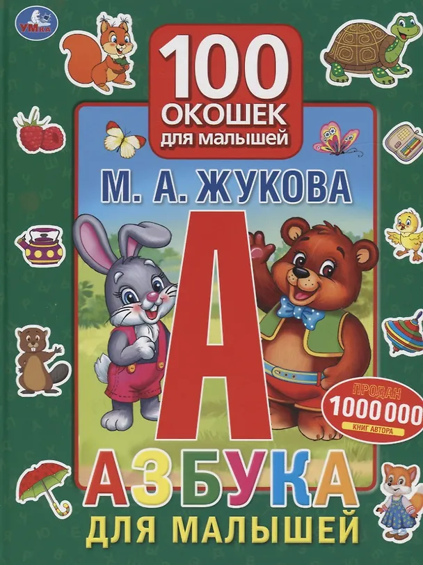 Книга Азбука для малышей. 100 окошек для малышей (Мария Жукова) — 1