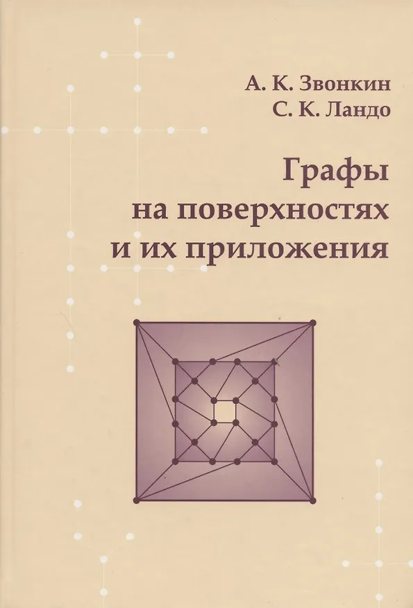 Книга Графы на поверхностях и их приложения (Александр Звонкин) — 1