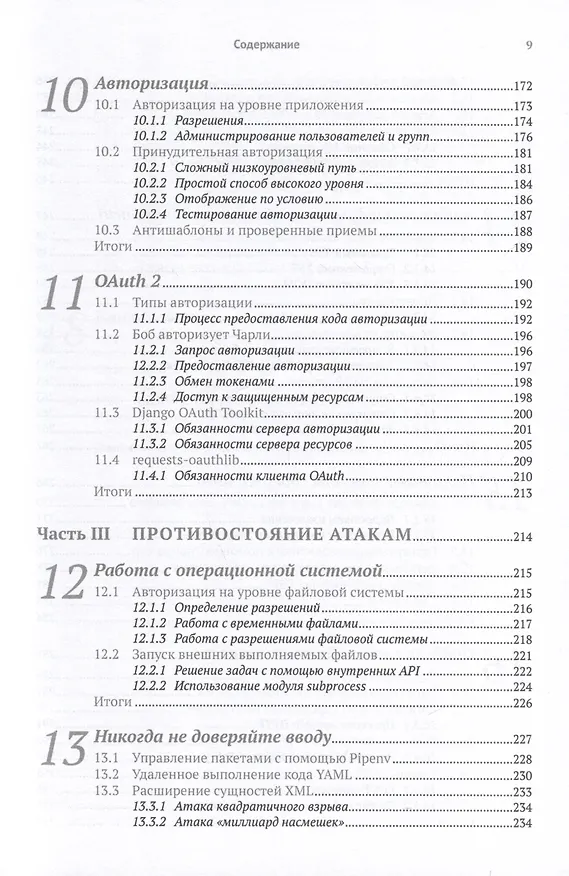 Книга Безопасность веб-приложений на Python (Деннис Бирн) — 6