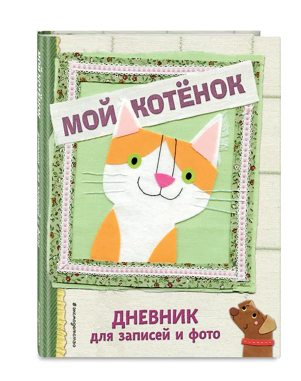 Книга Мой котенок. Дневник для записей и фото () — 4