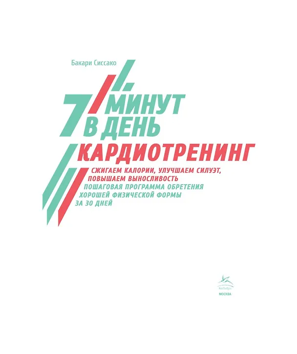 Книга Кардиотренинг. 7 минут в день. Сжигаем калории, улучшаем силуэт, повышаем выносливость. Пошаговая программа обретения хорошей физической формы за 30 дней (Боккари Сиссако) — 7