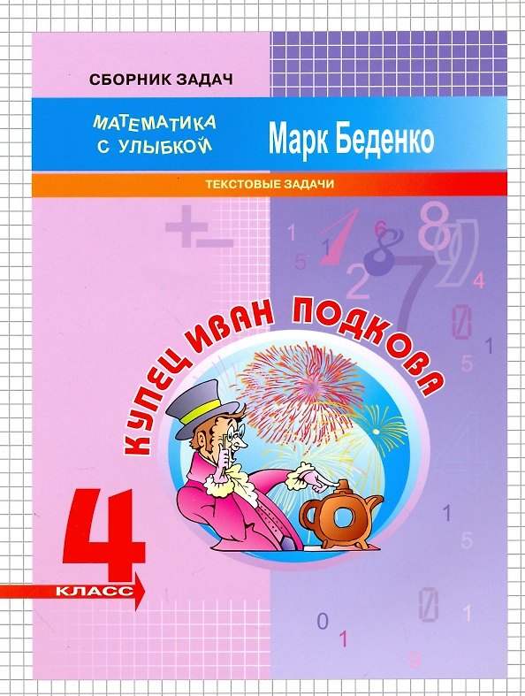 Книга Математика "Купец Иван Подкова".  4 класс. Текстовые задачи (Марк Беденко) — 1