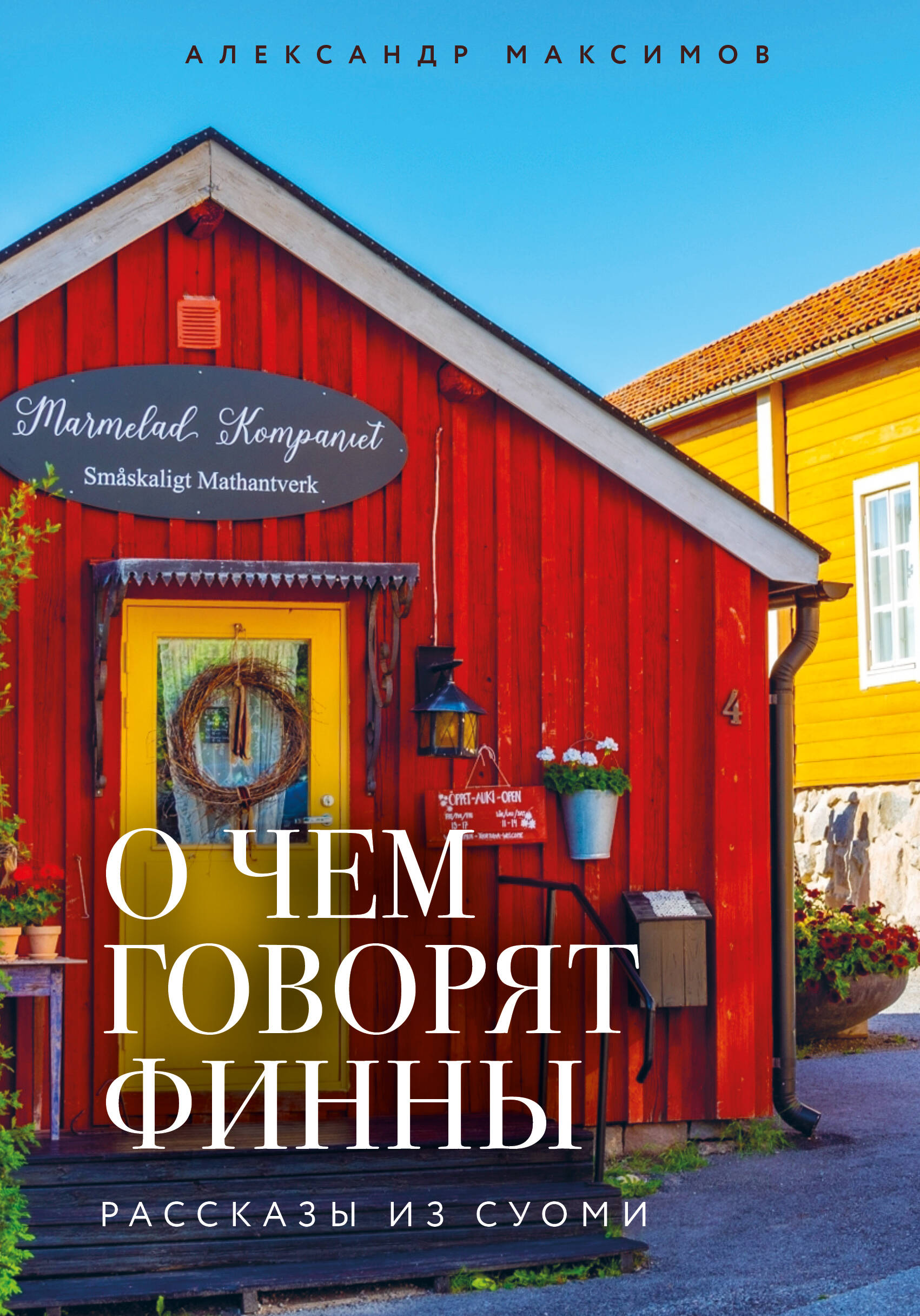 О чем говорят финны. Рассказы из Суоми
