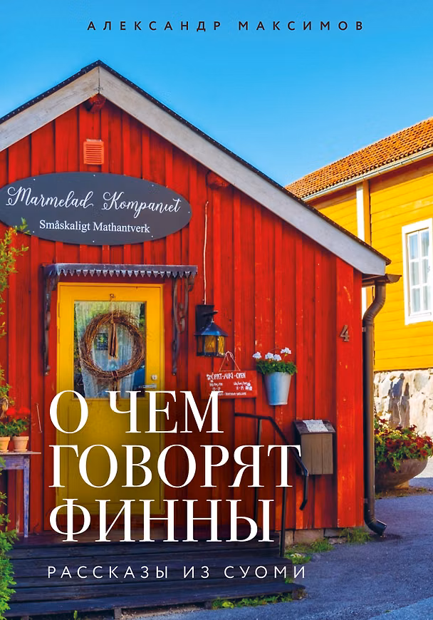 Книга О чем говорят финны. Рассказы из Суоми (Александр Максимов) — 1