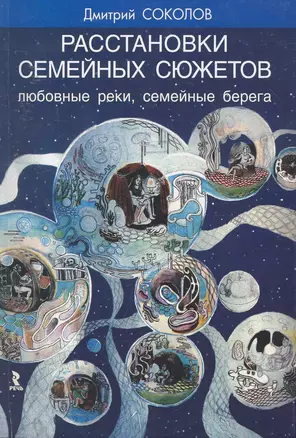 Расстановки семейных сюжетов. Любовные реки, семейные берега. — 2252970 — 1