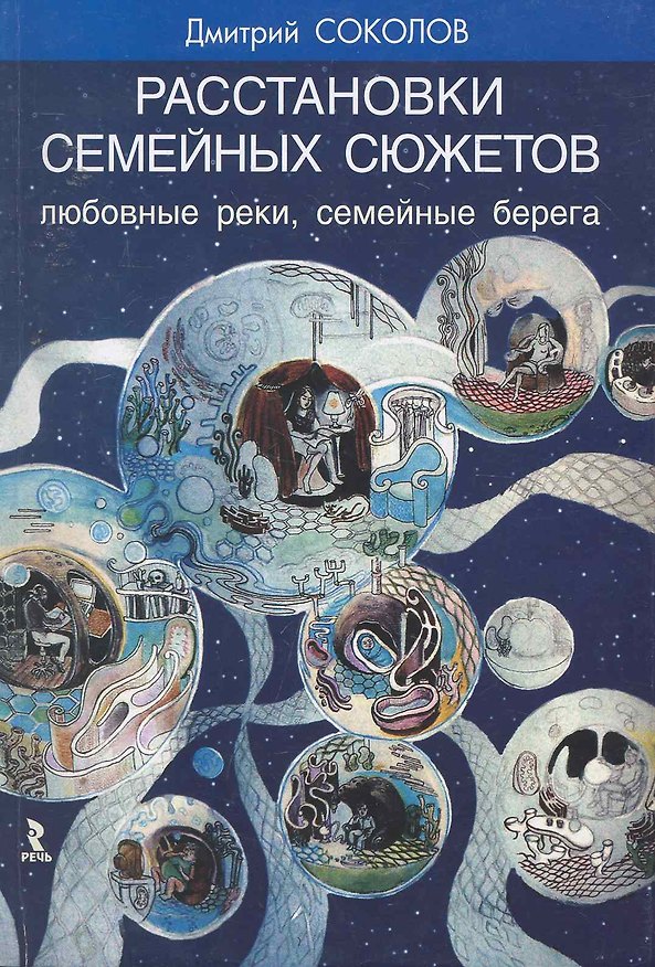 Книга Расстановки семейных сюжетов. Любовные реки, семейные берега. (Дмитрий Соколов) — 1