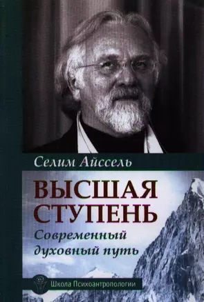 Высшая ступень. Современный духовный путь — 2335502 — 1