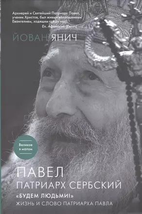 Павел, Патриарх Сербский. «Будем людьми!»: Жизнь и слово Патриарха Павла — 2431141 — 1