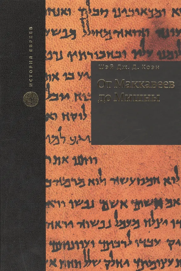 Книга От Маккавеев до Мишны () — 1