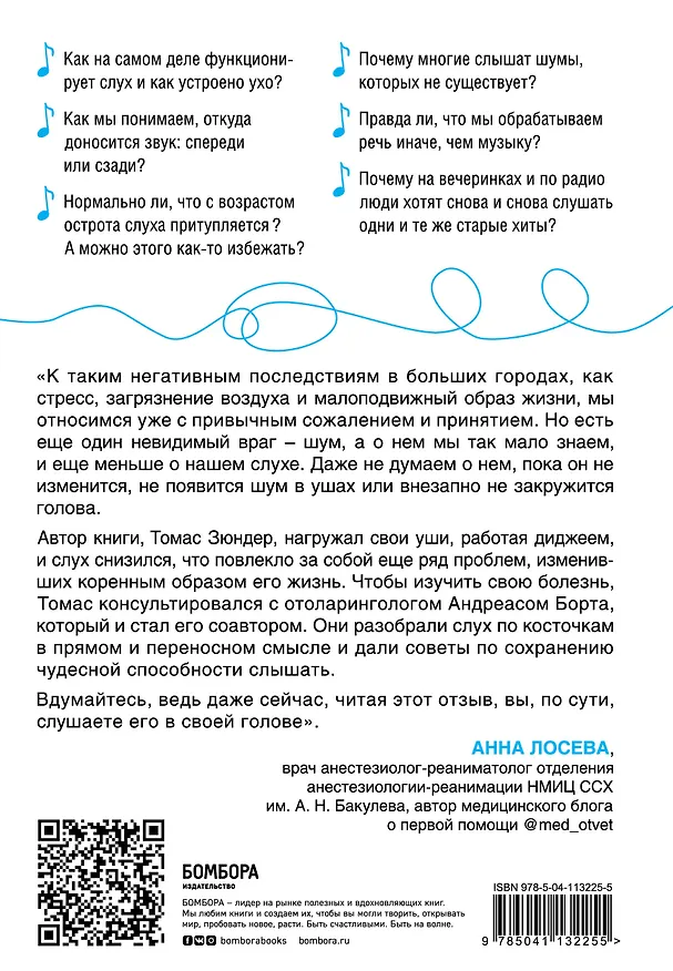 Книга Во все уши. Про многозадачный орган, благодаря которому мы слышим, сохраняем рассудок и держим равновесие (Томас Зюндер) — 2