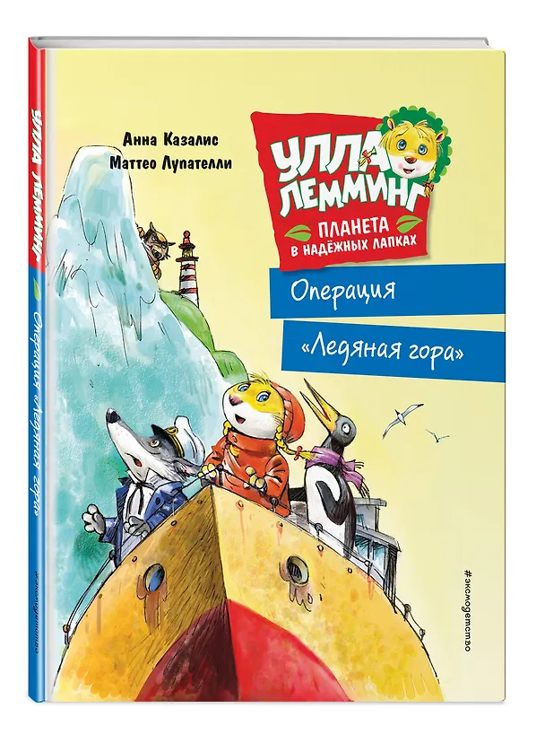 Книга Улла Лемминг. Операция "Ледяная гора" (Анна Казалис) — 5