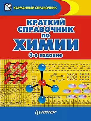 Краткий справочник по химии / 3-е изд. — 2184578 — 1