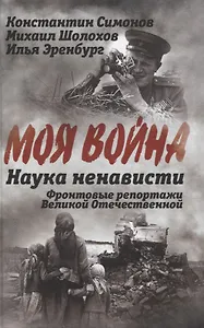 Наука ненависти. Фронтовые репортажи Великой Отечественной