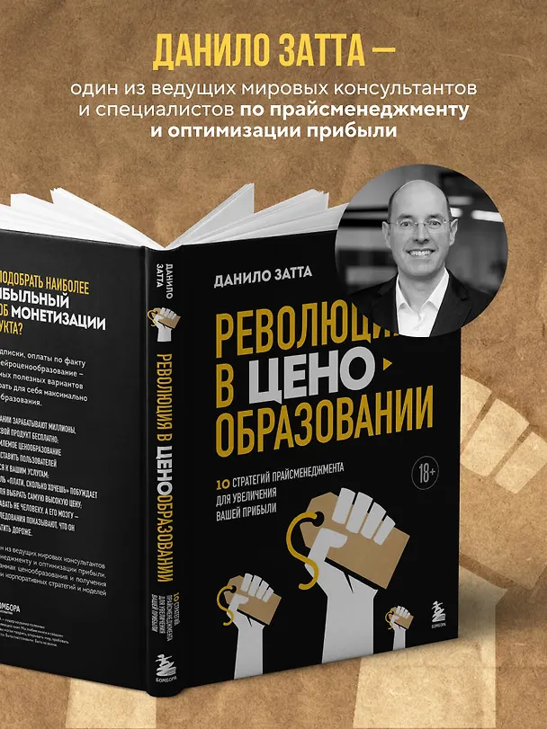 Книга Революция в ценообразовании: 10 стратегий прайсменеджмента для увеличения вашей прибыли (Данило Затта) — 6