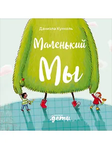 Маленький Мы: История о том, как найти и не потерять лучшего друга