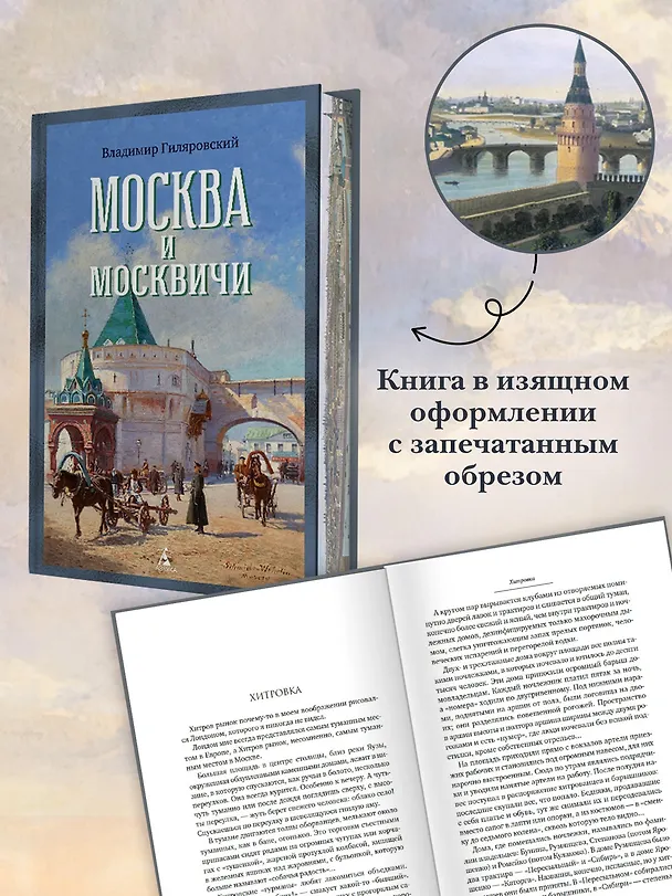 Книга Москва и москвичи (Владимир Гиляровский) — 6