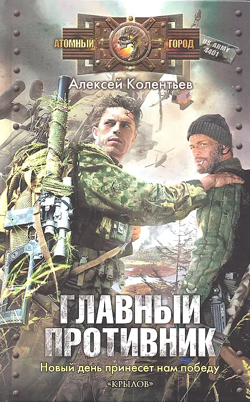 Книга Главный противник (Алексей Колентьев) — 1