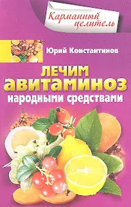 Лечим авитаминоз народными средствами