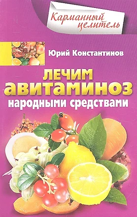 Лечим авитаминоз народными средствами — 2334781 — 1