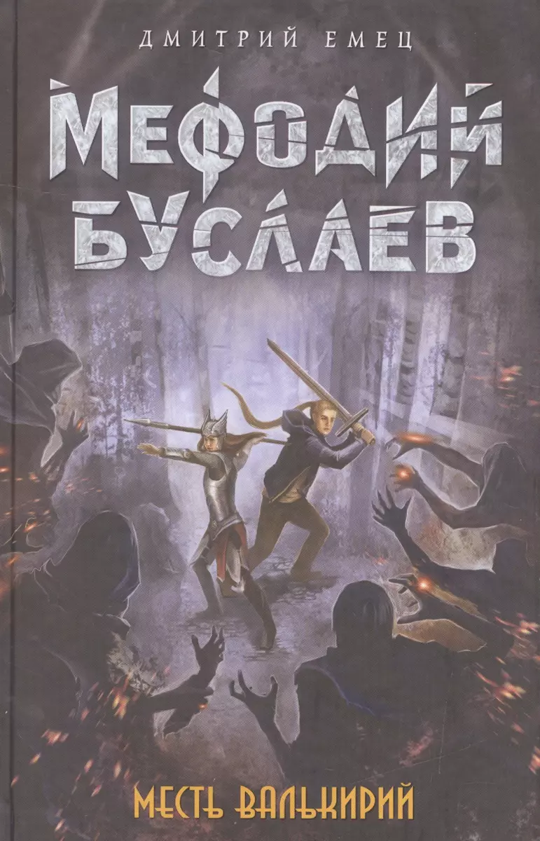 Месть валькирий: роман (Дмитрий Емец) - купить книгу с доставкой в  интернет-магазине «Читай-город». ISBN: 978-5-699-91155-4