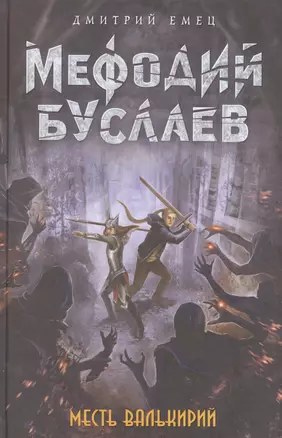 Месть валькирий: роман — 2592319 — 1