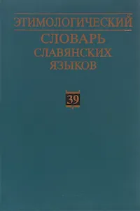 Этимологический словарь славянских языков. Праславянский лексический фонд. Выпуск 39 (*otъteti - *ozgoba)
