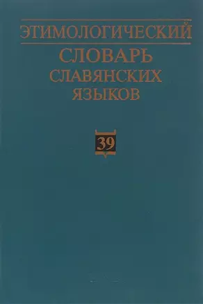 Этимологический словарь славянских языков. Праславянский лексический фонд. Выпуск 39 (*otъteti - *ozgoba) — 2637692 — 1