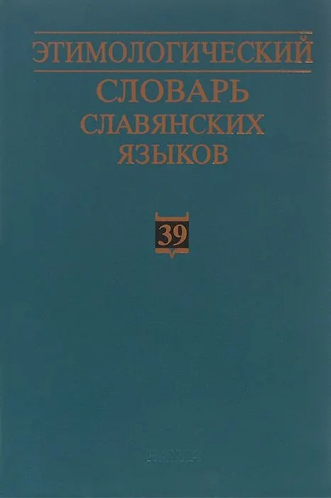 Книга Этимологический словарь славянских языков. Праславянский лексический фонд. Выпуск 39 (*otъteti - *ozgoba) () — 1
