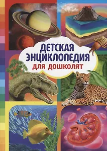 Детская энциклопедия для дошколят
