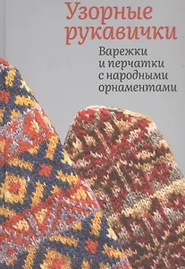 Узорные рукавички. Варежки и перчатки с народными орнаментами