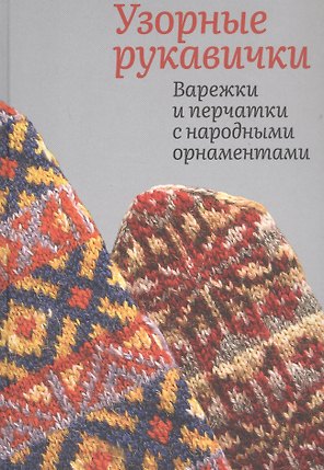 Узорные рукавички. Варежки и перчатки с народными орнаментами