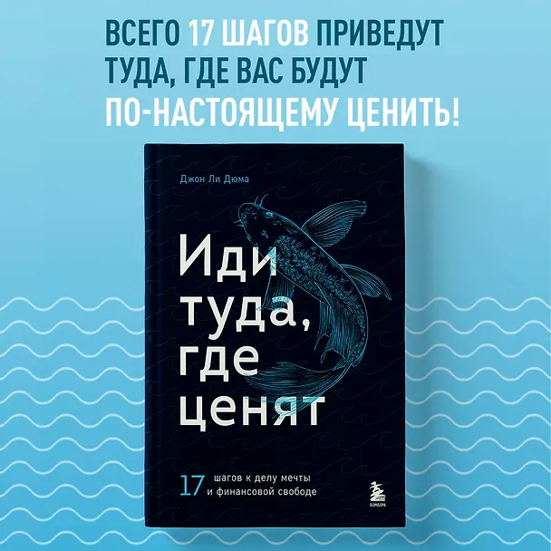 Книга Иди туда, где ценят. 17 шагов к делу мечты и финансовой свободе (Джон Ли Дюма) — 5