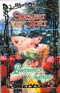 Книга Очар.Влюбиться в дьявола (Элизабет Хойт)