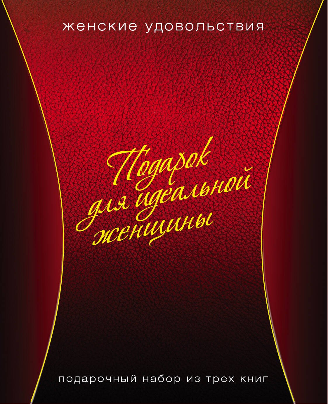 

Подарок для идеальной женщины. Женские удовольствия: Вкусное настроение (комплект из 3 книг) (упаковка)