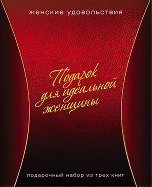 Книга Подарок для идеальной женщины. Женские удовольствия: Вкусное настроение (комплект из 3 книг) (упаковка) ()