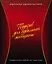 Подарок для идеальной женщины. Женские удовольствия: Вкусное настроение (комплект из 3 книг) (упаковка) — 2476703 — 1